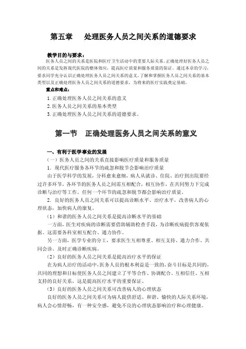 医学伦理学第五章处理医务人员之间关系的道德要求