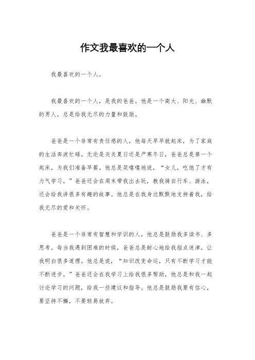 作文我最喜欢的一个人