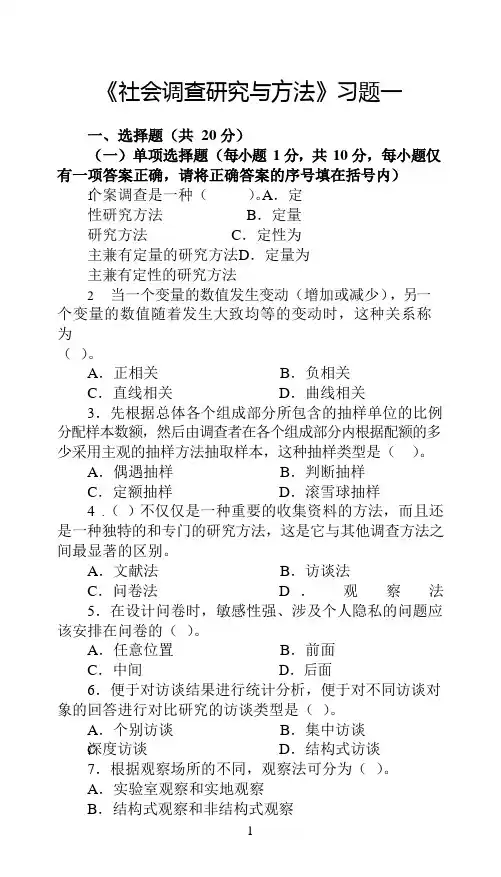 《社会调查研究与方法》纸质终考复习题2