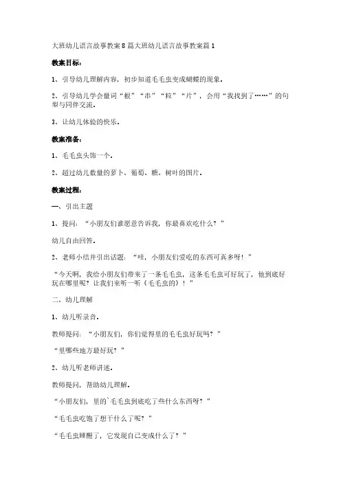 大班幼儿语言故事教案8篇