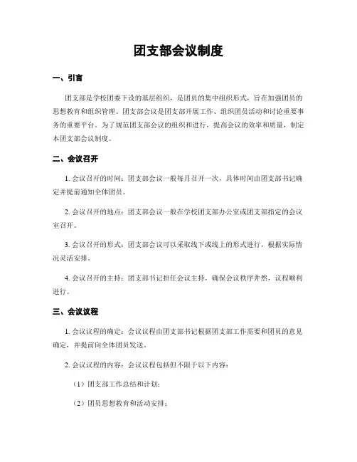 团支部会议制度