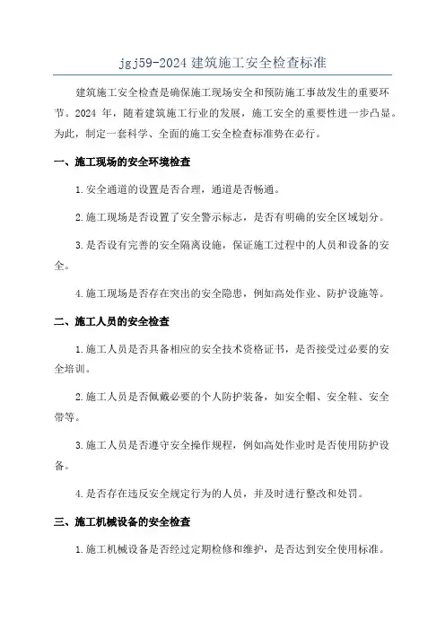 jgj59-2024建筑施工安全检查标准