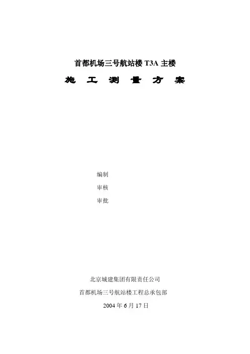 首都国际机场T3A航站楼测量方案分解