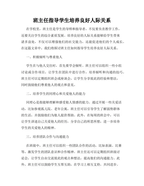 班主任指导学生培养良好人际关系