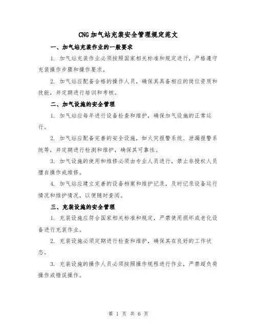 CNG加气站充装安全管理规定范文(二篇)
