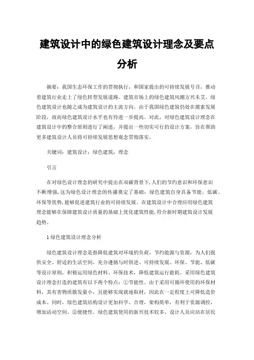 建筑设计中的绿色建筑设计理念及要点分析