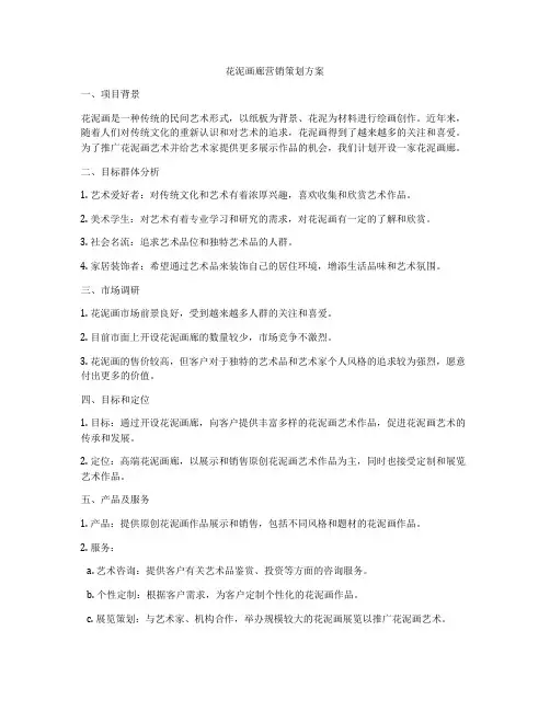 花泥画廊营销策划方案
