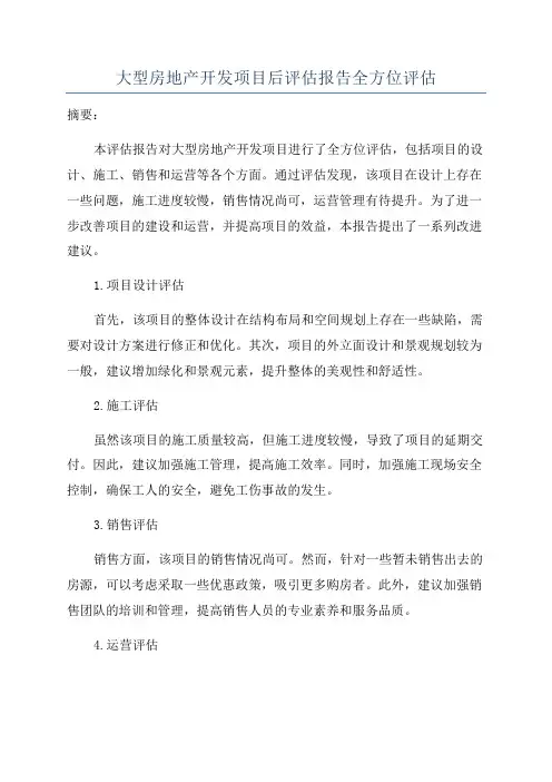 大型房地产开发项目后评估报告全方位评估