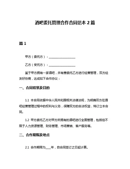 酒吧委托管理合作合同范本2篇