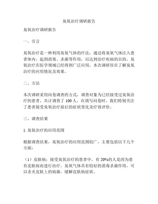 臭氧治疗调研报告