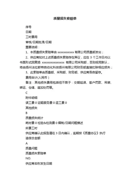 质量损失索赔单