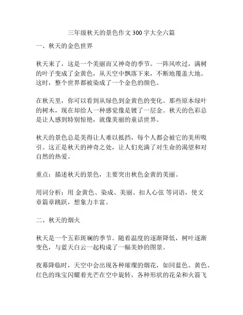 三年级秋天的景色作文300字大全六篇
