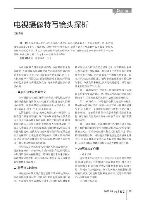 电视摄像特写镜头探析