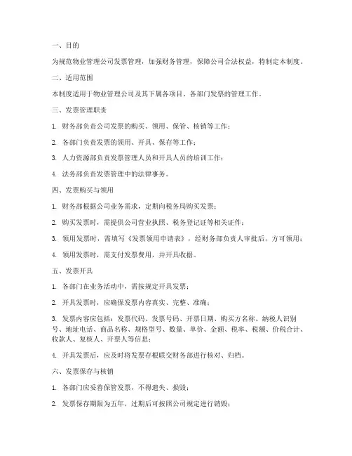 物业管理公司发票管理制度范本