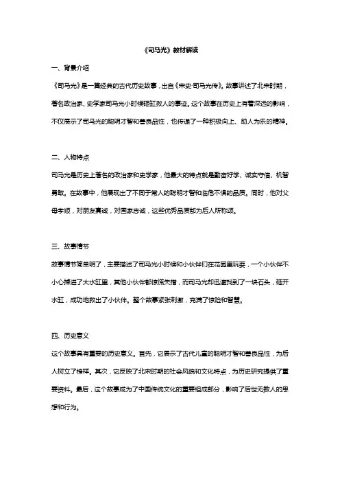 《司马光》教材解读