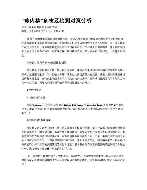 “瘦肉精”危害及检测对策分析