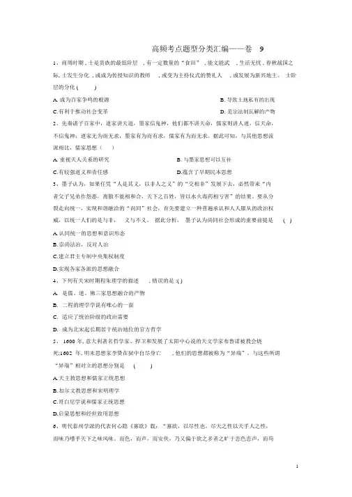 2019届高考历史分类汇编——卷9解析版新人教版.docx