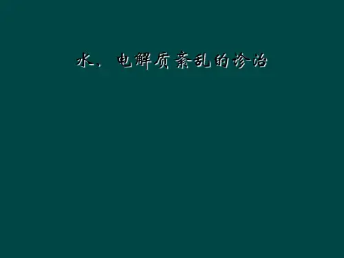 水、电解质紊乱的诊治