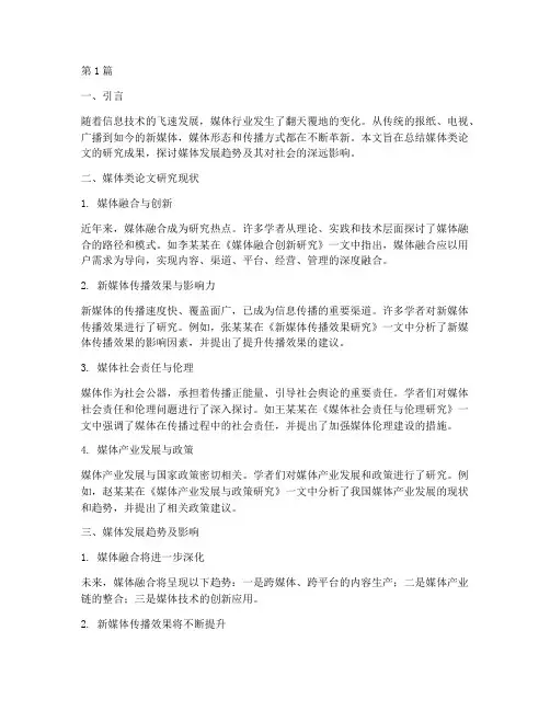 媒体类论文总结报告范文(3篇)