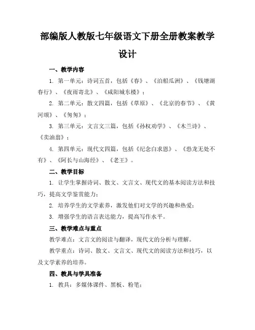部编版人教版七年级语文下册全册教案教学设计