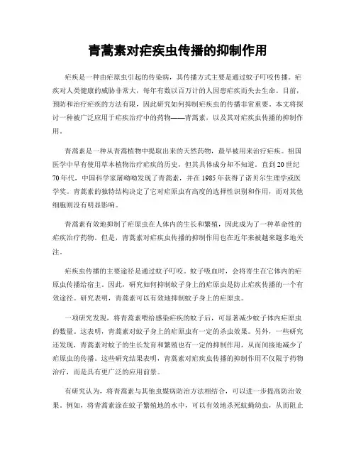 青蒿素对疟疾虫传播的抑制作用