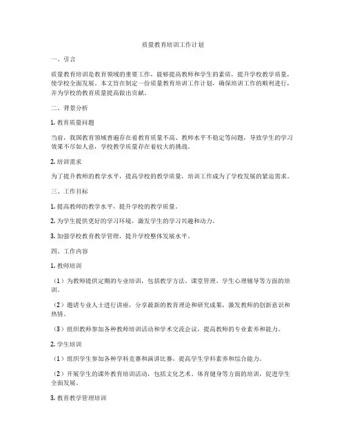 质量教育培训工作计划