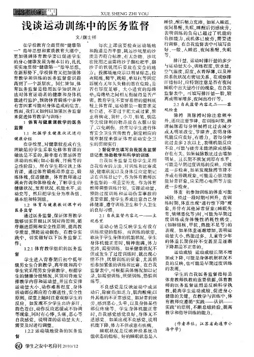 浅谈运动训练中的医务监督