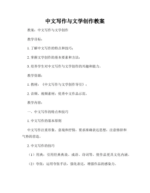 中文写作与文学创作教案