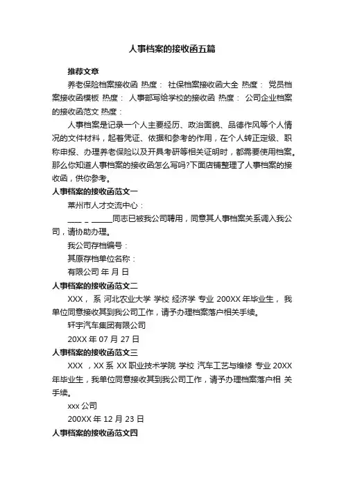 人事档案的接收函五篇
