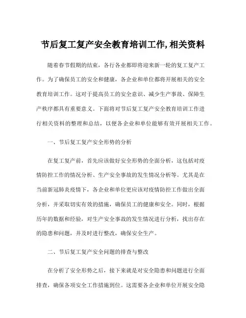 节后复工复产安全教育培训工作,相关资料