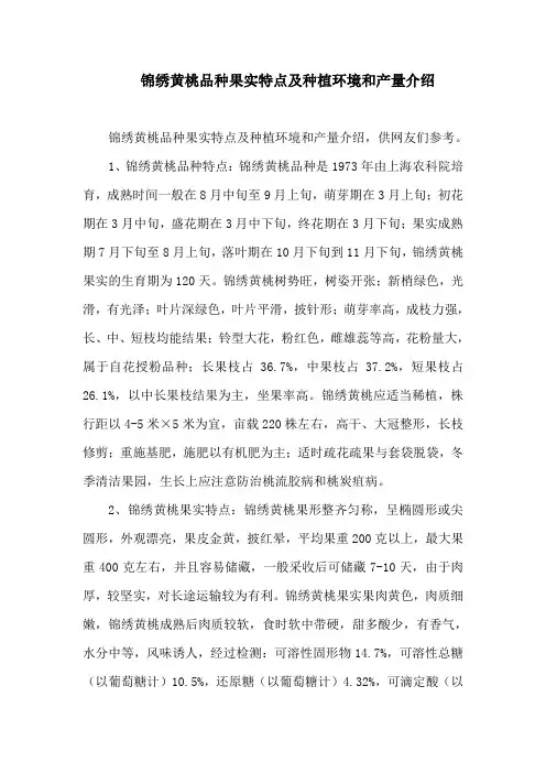 锦绣黄桃品种果实特点及种植环境和产量介绍
