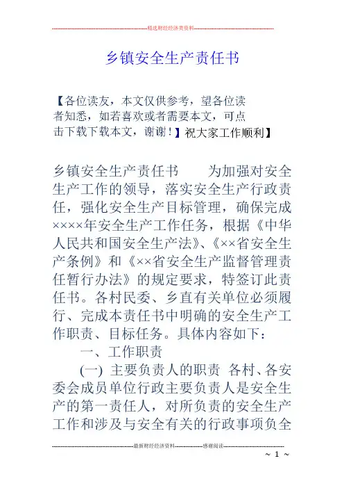 乡镇安全生产责任书