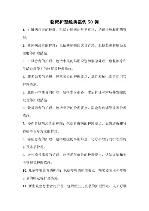 临床护理经典案例50例