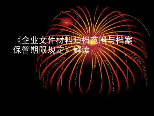 国家档案局10号令课件