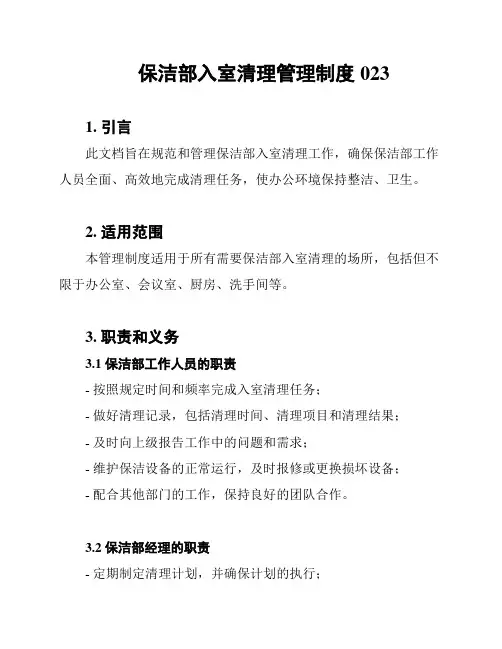 保洁部入室清理管理制度023
