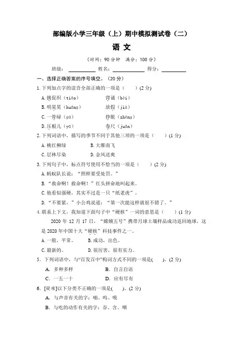 2022~2023学年部编版小学三年级语文上册期中模拟测试卷(二)含答案