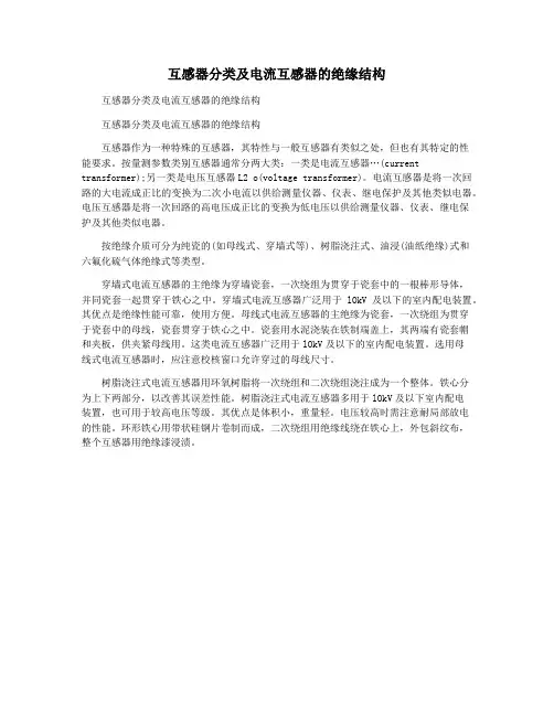 互感器分类及电流互感器的绝缘结构