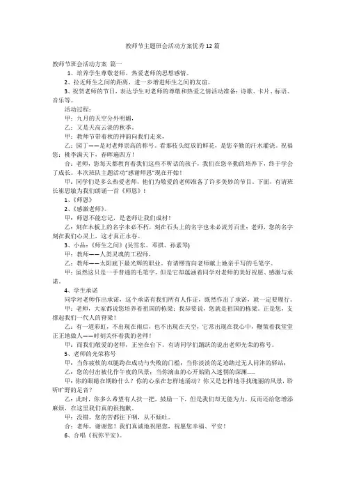 教师节主题班会活动方案优秀12篇