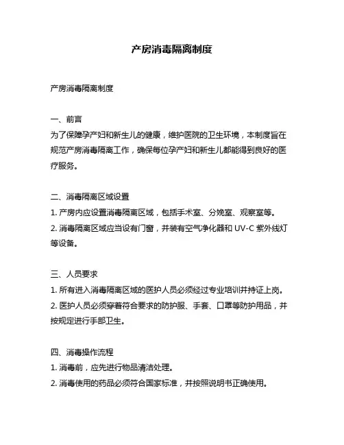 产房消毒隔离制度