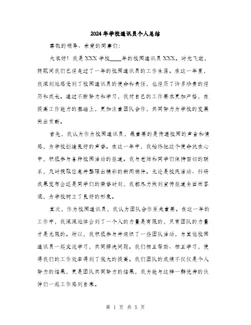 2024年学校通讯员个人总结(2篇)