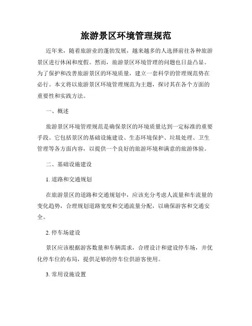 旅游景区环境管理规范