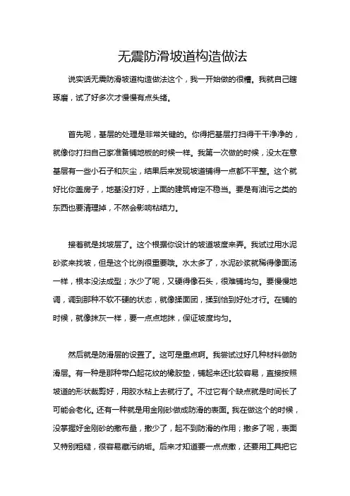 无震防滑坡道构造做法