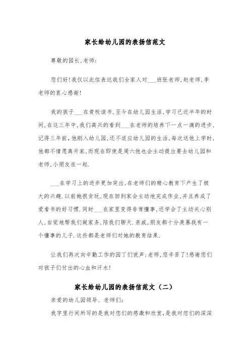 家长给幼儿园的表扬信范文（五篇）