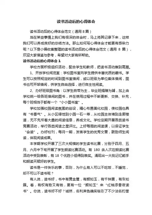 读书活动后的心得体会范文（通用8篇）