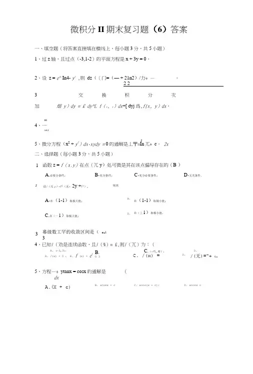 6微积分II期末练习解答.doc