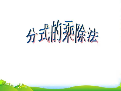 青岛版八年级数学上册《分式的乘除法》课件(共12张PPT)