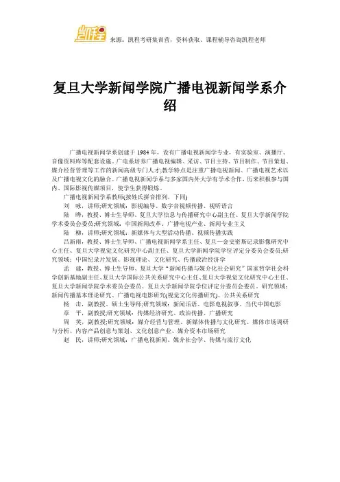 复旦大学新闻学院广播电视新闻学系介绍