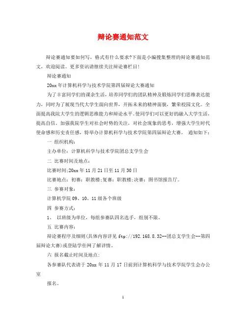 辩论赛通知范文
