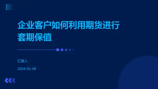 企业客户如何利用期货进行套期保值