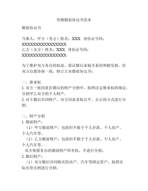 形婚婚前协议书范本